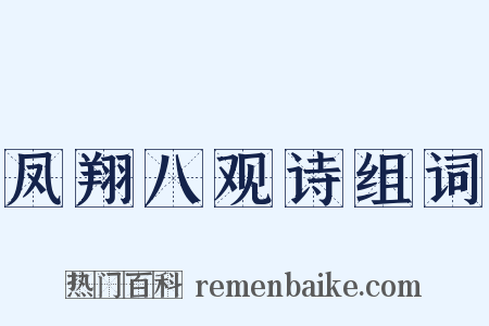 凤翔八观诗组词是什么意思的图片